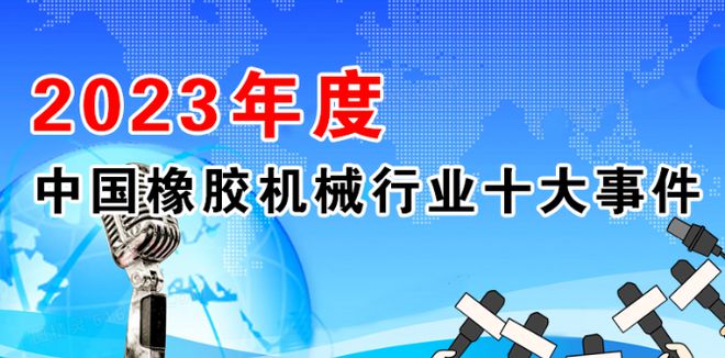 2023年度中国橡胶机械行业十大事件(图1)