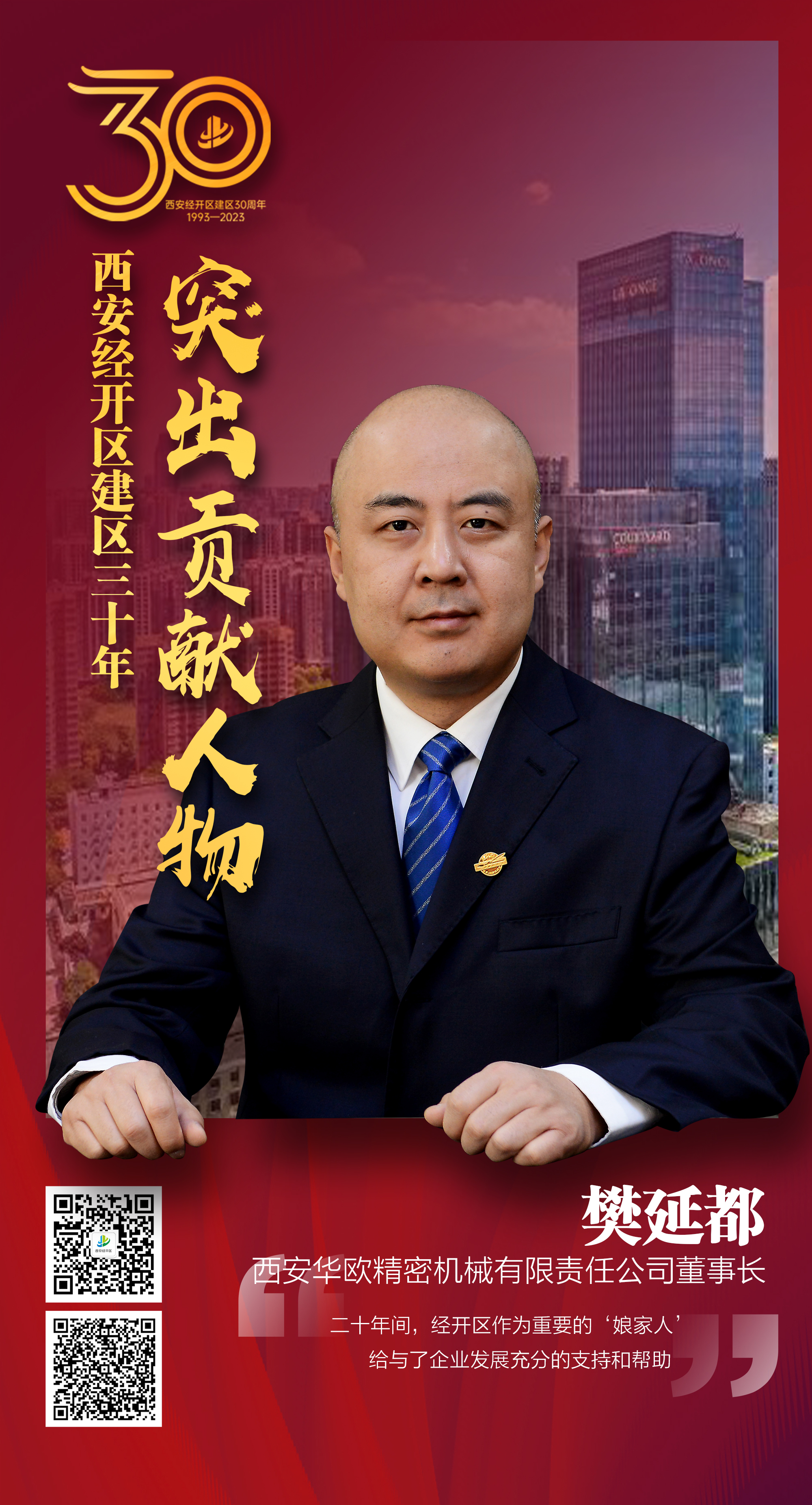 西安华欧精密机械有限责任公司董事长 樊延都:在经开区为中国制造加装“精密之心”(图1) 西安华欧精密机械有限责任公司董事长 樊延都:在经开区为中国制造加装“精密之心”(图1)
