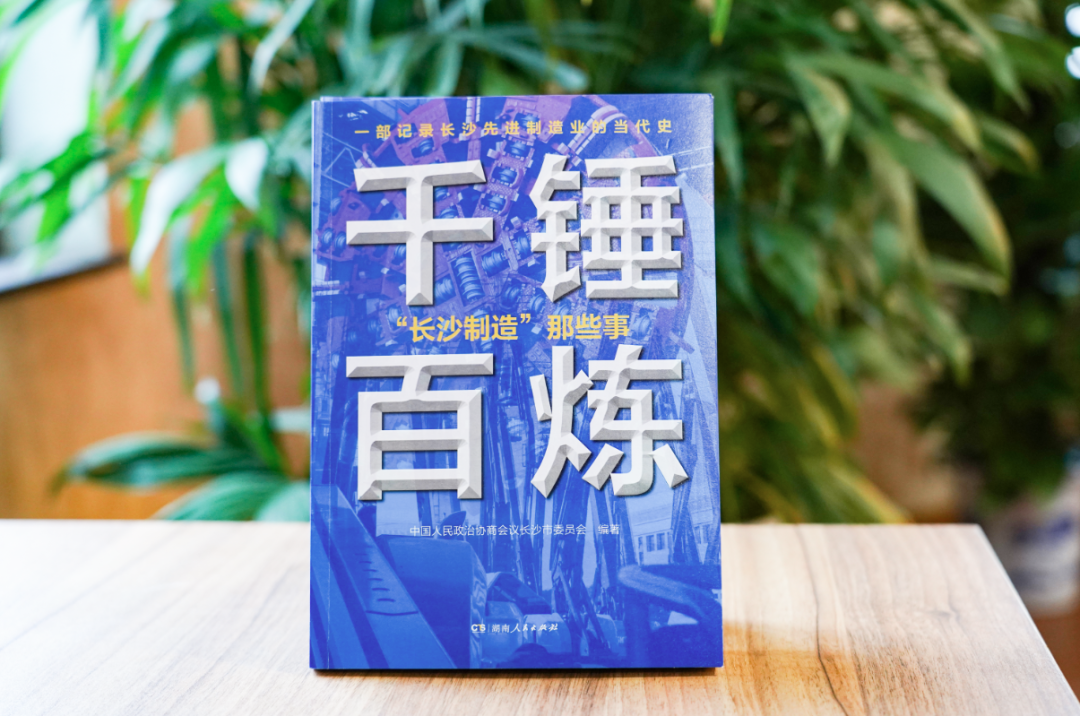 新书速递|委员们的案头书!长沙先进制造业的当代史(图1) 新书速递|委员们的案头书!长沙先进制造业的当代史(图1)