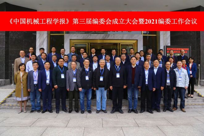 《中国机械工程学报》第三届编委会成立大会暨2021年 编委工作会议成功召开(图1)