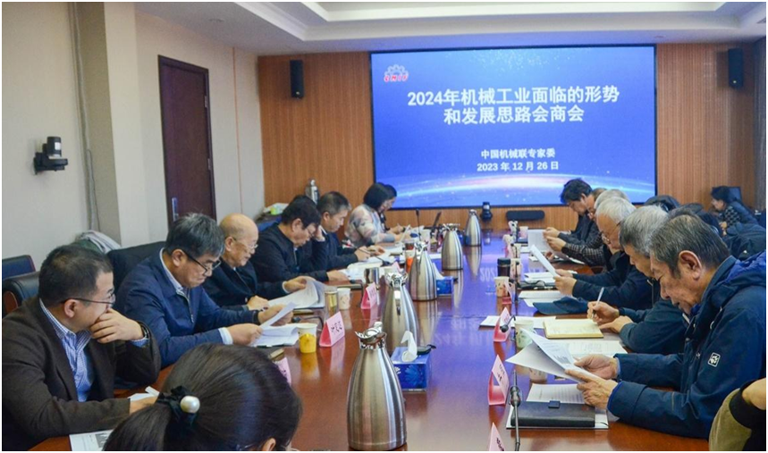 中国机械联专家委在京召开2024年机械工业面临的形势和发展思路会商会(图1) 中国机械联专家委在京召开2024年机械工业面临的形势和发展思路会商会(图1)