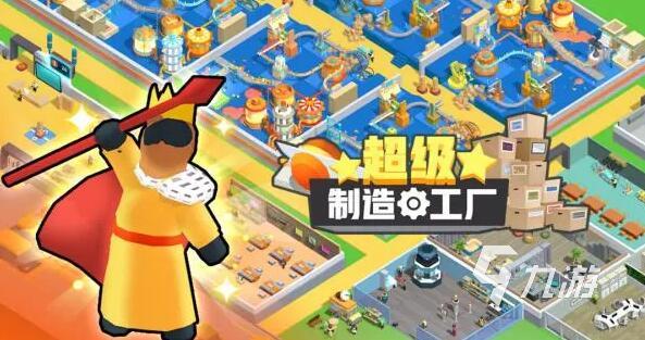 超级制造工厂(图5)