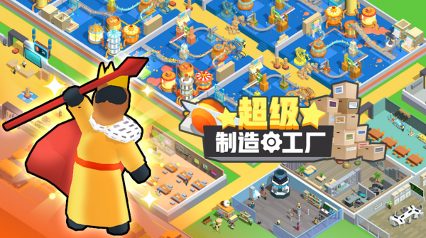 超级制造工厂(图17)