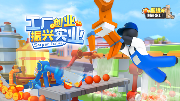 超级制造工厂(图28)