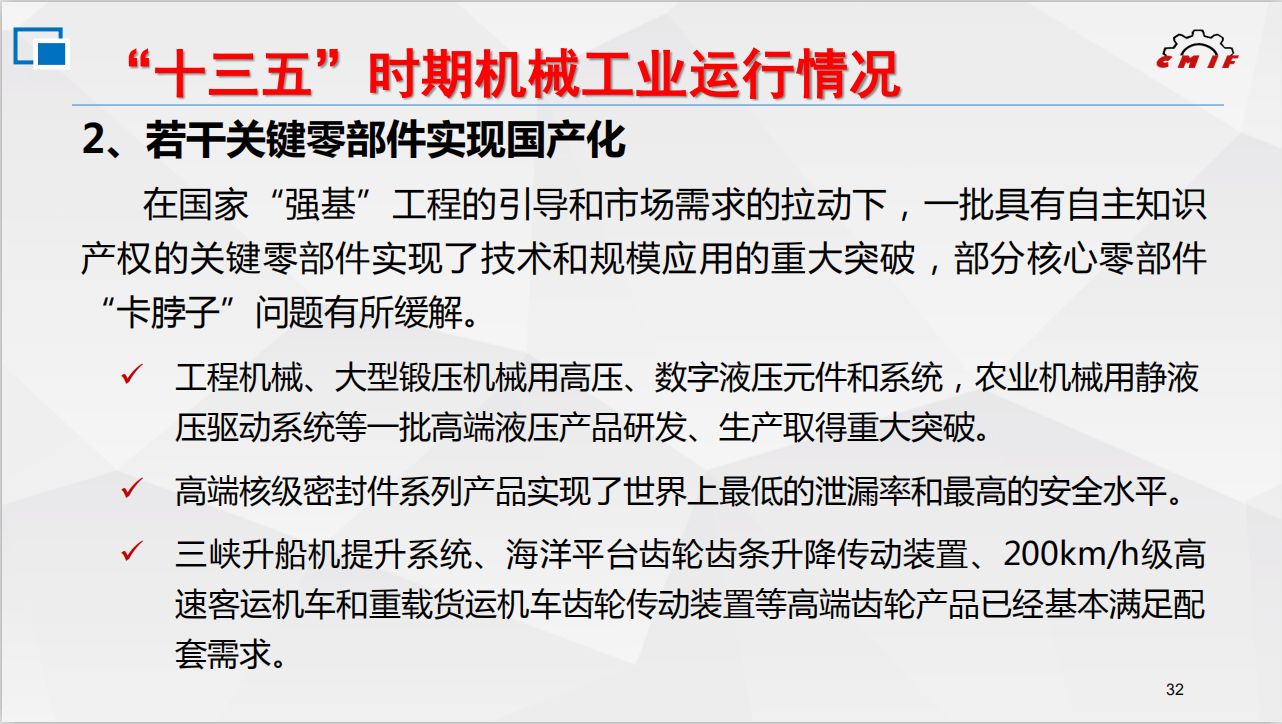 “十三五”我国机械工业部分核心零部件解决“卡脖子”问题(图3) “十三五”我国机械工业部分核心零部件解决“卡脖子”问题(图3)