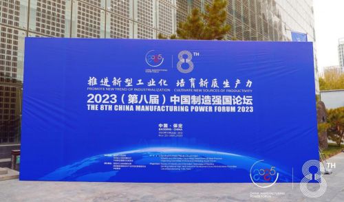 博美董事长苏旭先生受邀参加“2023(第八届)中国制造强国论坛”(图2) 博美董事长苏旭先生受邀参加“2023(第八届)中国制造强国论坛”(图2)