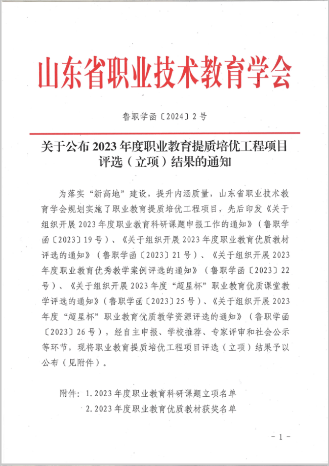 两项获奖五个立项!山东工程职业技术大学在2023年度职业教育提质培优工程项目评选(立项)中硕果累累(图1) 两项获奖五个立项!山东工程职业技术大学在2023年度职业教育提质培优工程项目评选(立项)中硕果累累(图1)