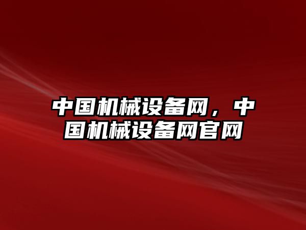 中国机械设备网中国机械设备网官网(图1) 中国机械设备网中国机械设备网官网(图1)