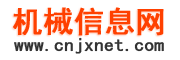 机械信息网-免费发布机械设备供求信息-专业的B2B商务门户网站(图1) 机械信息网-免费发布机械设备供求信息-专业的B2B商务门户网站(图1)