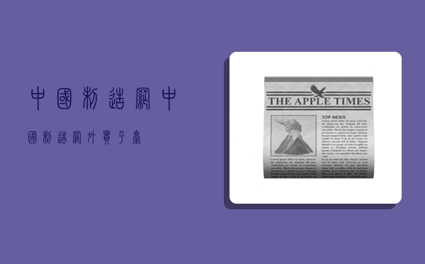 中国制造网中国制造网外贸平台(图1) 中国制造网中国制造网外贸平台(图1)