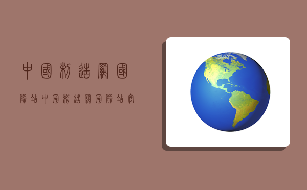 中国制造网国际站中国制造网国际站官网(图1)