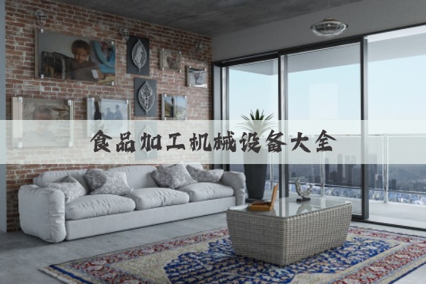 食品加工机械设备大全(图1) 食品加工机械设备大全(图1)