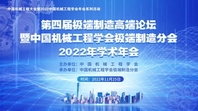 第四届极端制造高端论坛暨中国机械工程学会极端制造分会2022年学术年会圆满落幕(图1)