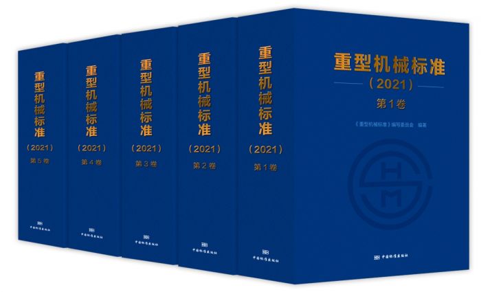 中国重型院牵头编撰的重型机械行业权威标准化工具书《机械标准》(2021)出版发行(图1) 中国重型院牵头编撰的重型机械行业权威标准化工具书《机械标准》(2021)出版发行(图1)