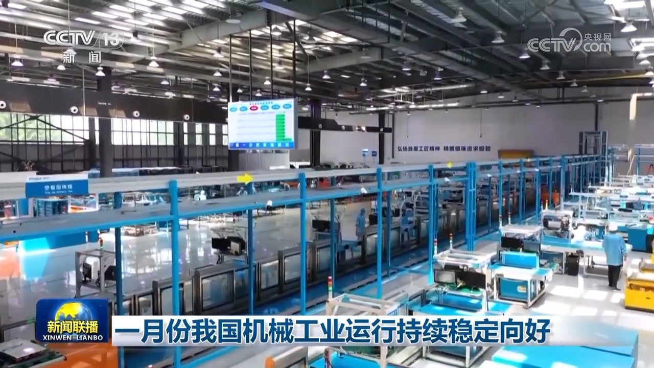 一月份我国机械工业运行持续稳定向好(图1)