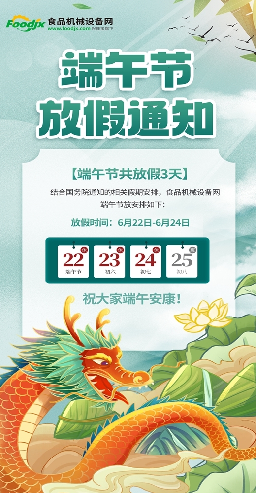 食品机械设备网2023年端午节放假通知(图1) 食品机械设备网2023年端午节放假通知(图1)