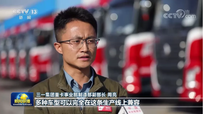 再上央视《新闻联播》30秒重点报道三一重卡超级工厂引领智造创新(图3) 再上央视《新闻联播》30秒重点报道三一重卡超级工厂引领智造创新(图3)