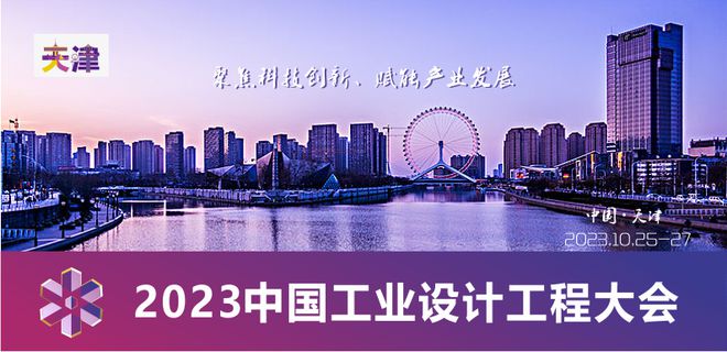 2023中国工业设计工程大会十大活动版块发布重磅嘉宾持续热邀报名通道全面开启(图2) 2023中国工业设计工程大会十大活动版块发布重磅嘉宾持续热邀报名通道全面开启(图2)