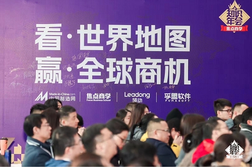 焦点领动与焦点商学、中国制造网联合举办第五届知识年会圆满成功！(图1)