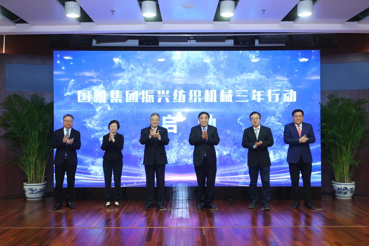 国机集团启动振兴纺织机械三年行动(图1)