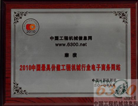 6300网荣膺“中国最具价值工程机械行业电子商务网站”称号(图1)