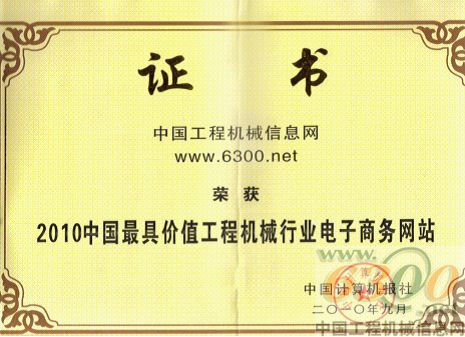 6300网荣膺“中国最具价值工程机械行业电子商务网站”称号(图2)