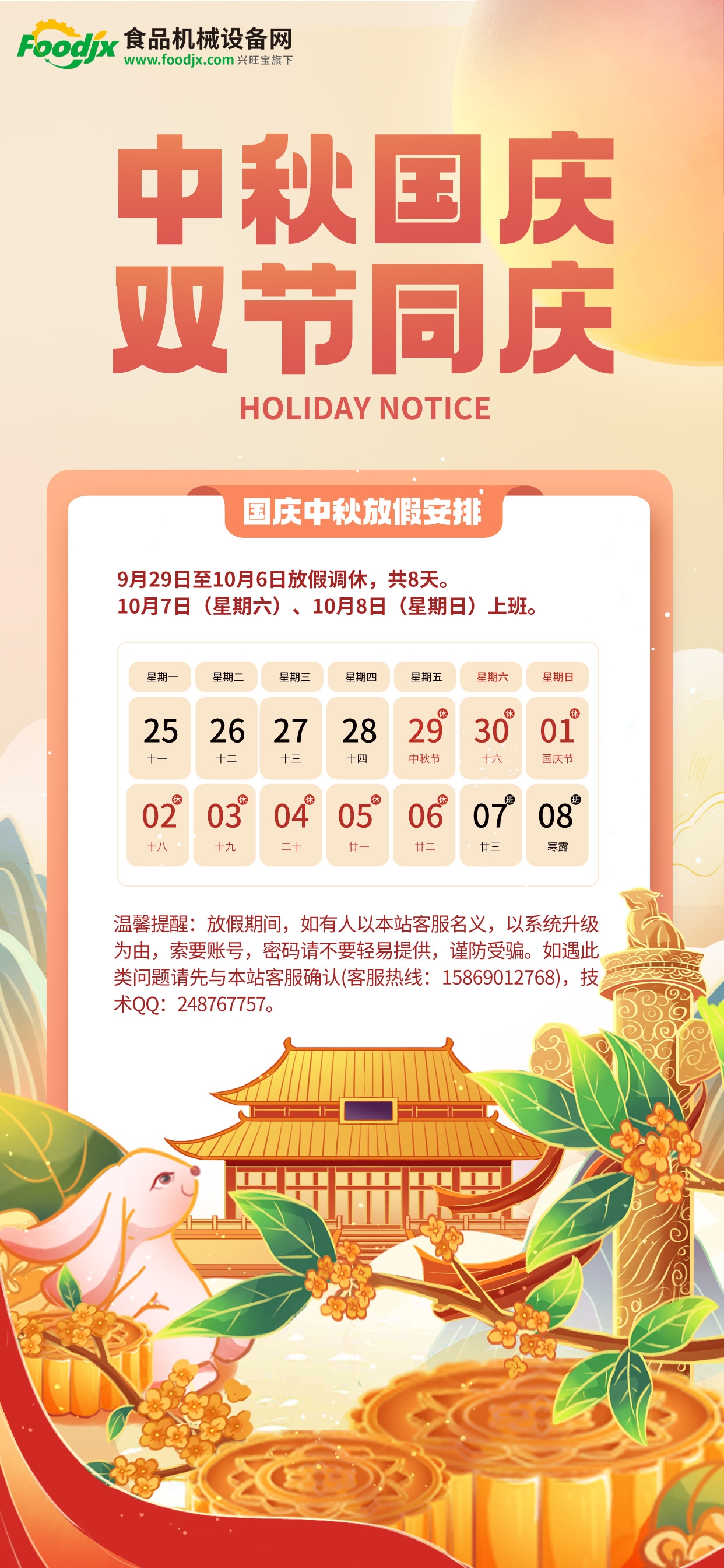 食品机械设备网2023年中秋、国庆放假通知(图1) 食品机械设备网2023年中秋、国庆放假通知(图1)