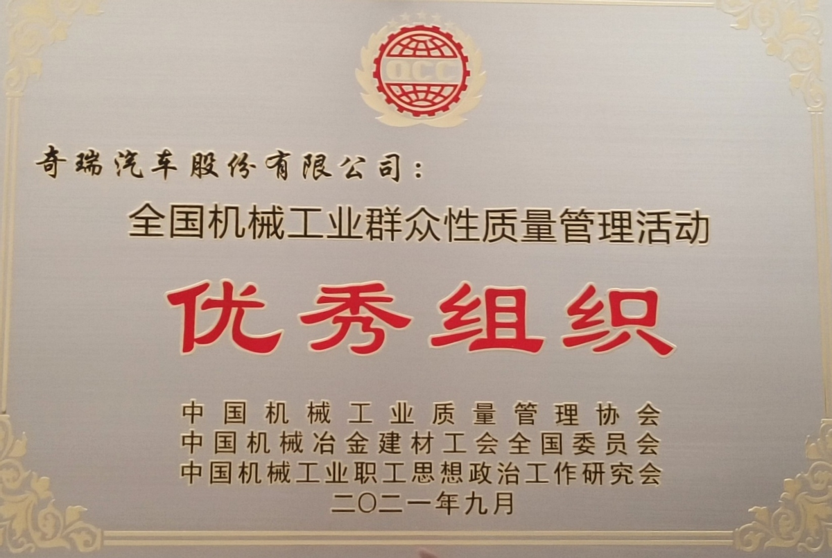 奇瑞2021年“质量月”活动再收全国机械工业质量硕果(图3)