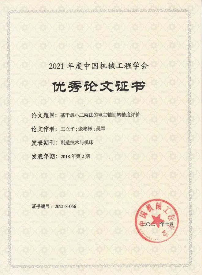 《制造技术与机床》论文荣获“2021年度中国机械工程学会优秀论文”暨2022年征文(图1) 《制造技术与机床》论文荣获“2021年度中国机械工程学会优秀论文”暨2022年征文(图1)