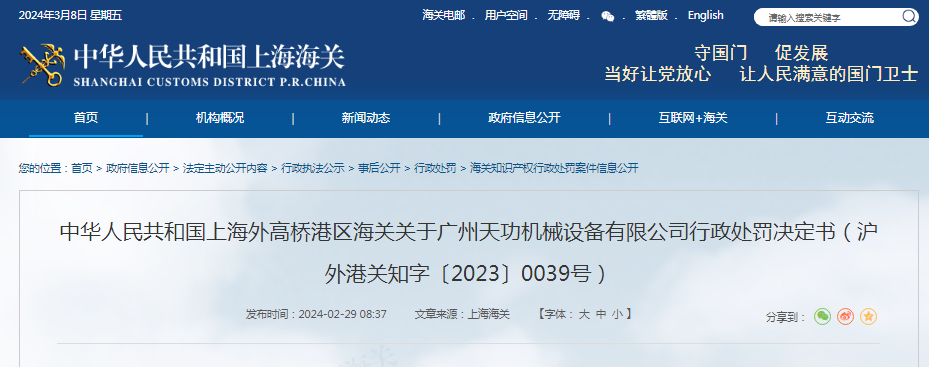 关于广州天功机械设备有限公司行政处罚决定书(沪外港关知字〔2023〕0039号)(图1) 关于广州天功机械设备有限公司行政处罚决定书(沪外港关知字〔2023〕0039号)(图1)