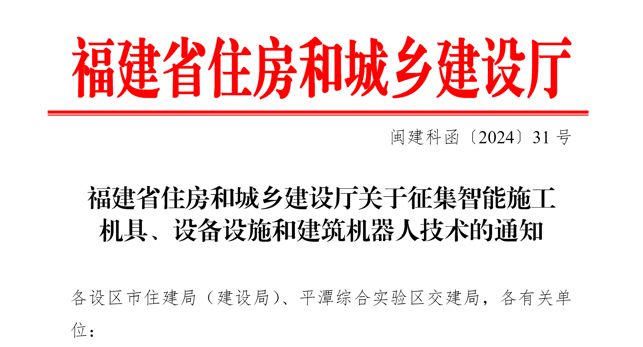 福建省征集智能施工机具、设备设施和建筑机器人技术(图1)