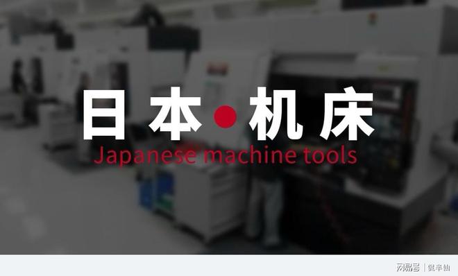 日本机床在中国已经卖不动了?(图1) 日本机床在中国已经卖不动了?(图1)