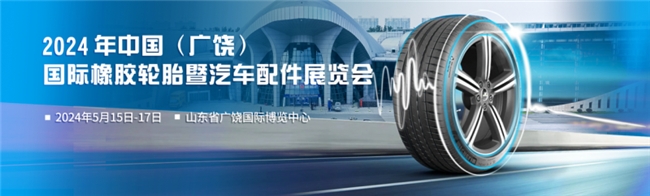 热辣滚烫!中外企业抢滩国内最大轮胎展!(图7) 热辣滚烫!中外企业抢滩国内最大轮胎展!(图7)