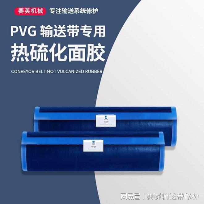 PVG输送带接头材料PVG输送带接头材料厂家电话(图2)