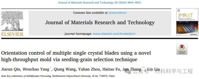 西工大《JMRT》：利用籽晶法高通量模组结构制备具有多个相同三维取向的单晶叶片(图1)