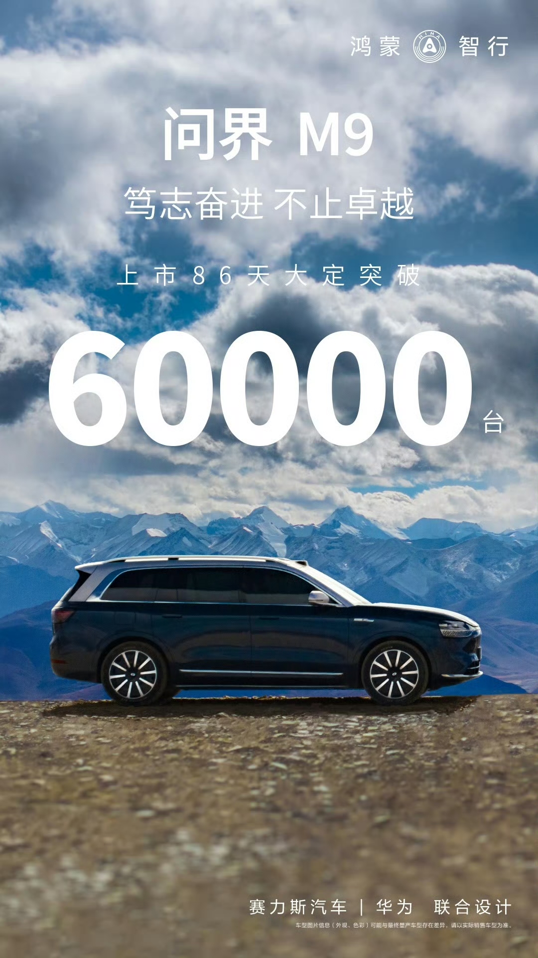 华为加持 问界 M9大定数突破6万台(图1)