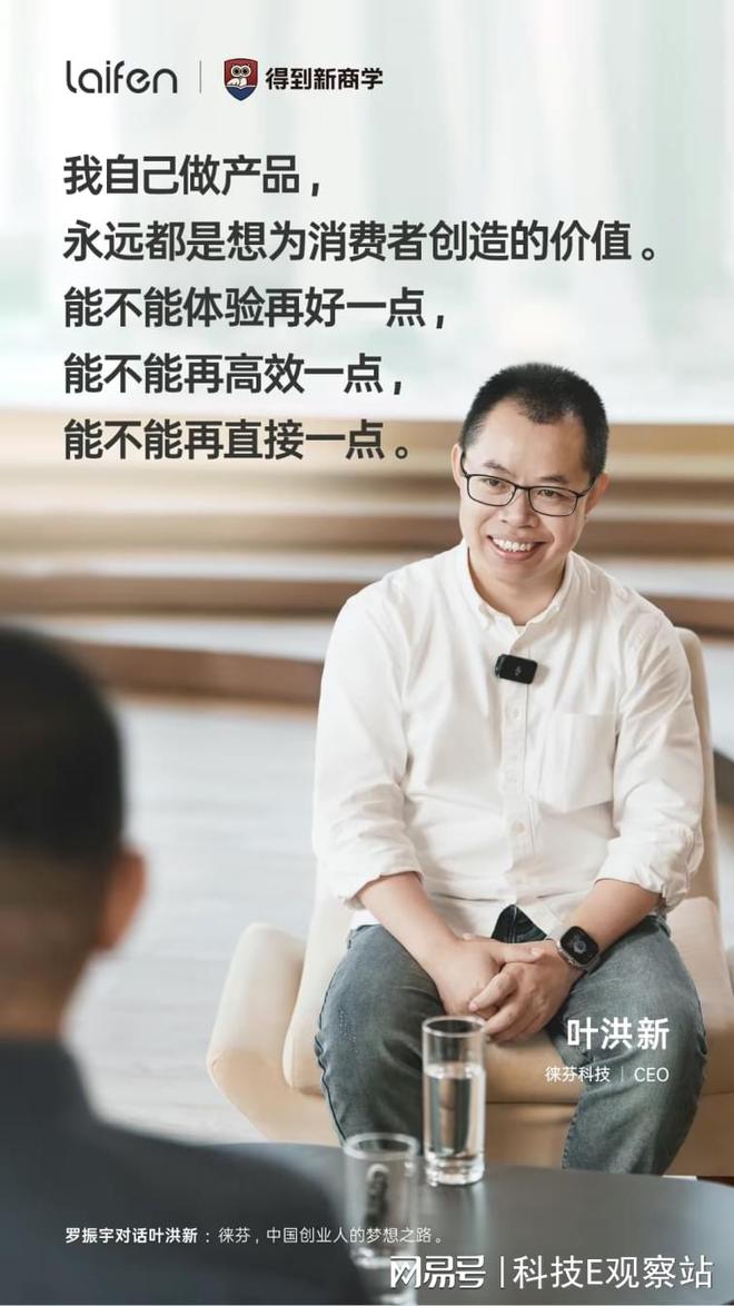 徕芬2个单品快速崛起罗振宇对话创始人叶洪新揭秘商业真相!(图7) 徕芬2个单品快速崛起罗振宇对话创始人叶洪新揭秘商业真相!(图7)