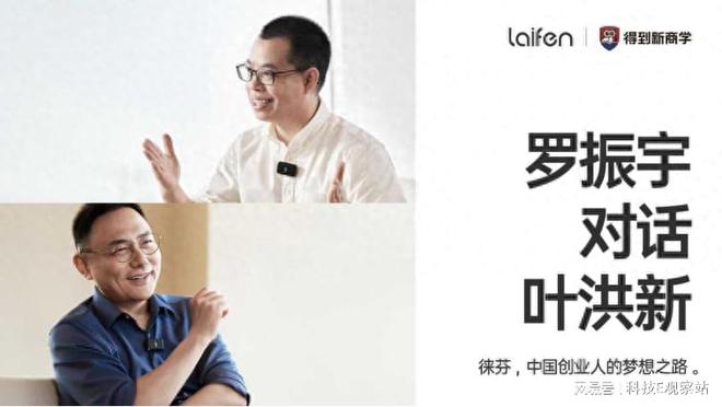 徕芬2个单品快速崛起罗振宇对话创始人叶洪新揭秘商业真相!(图1) 徕芬2个单品快速崛起罗振宇对话创始人叶洪新揭秘商业真相!(图1)