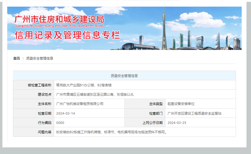 广州广怡机械设备租赁有限公司起重设备安装与报送资料不符被公示(图1) 广州广怡机械设备租赁有限公司起重设备安装与报送资料不符被公示(图1)