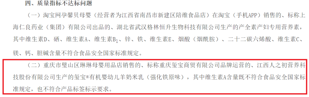 人之初一款产品不合格被通报 曾因奶粉生产管理缺陷被“点名”(图1) 人之初一款产品不合格被通报 曾因奶粉生产管理缺陷被“点名”(图1)