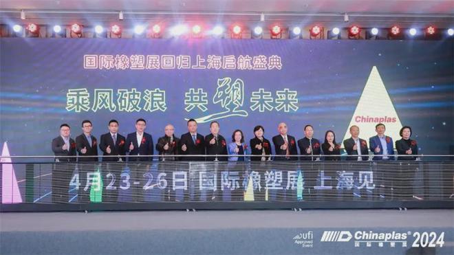 打造橡塑新高地 聚焦国际橡塑展回归上海启航盛典(图1)