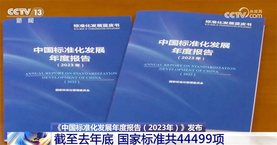 多组数据见证中国标准化发展“成绩单” 助推各领域发展“别开生面”(图1) 多组数据见证中国标准化发展“成绩单” 助推各领域发展“别开生面”(图1)