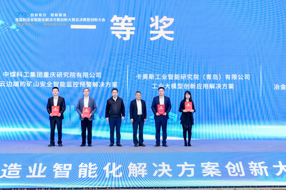 首届制造业智能化解决方案创新大赛圆满闭幕(图1)