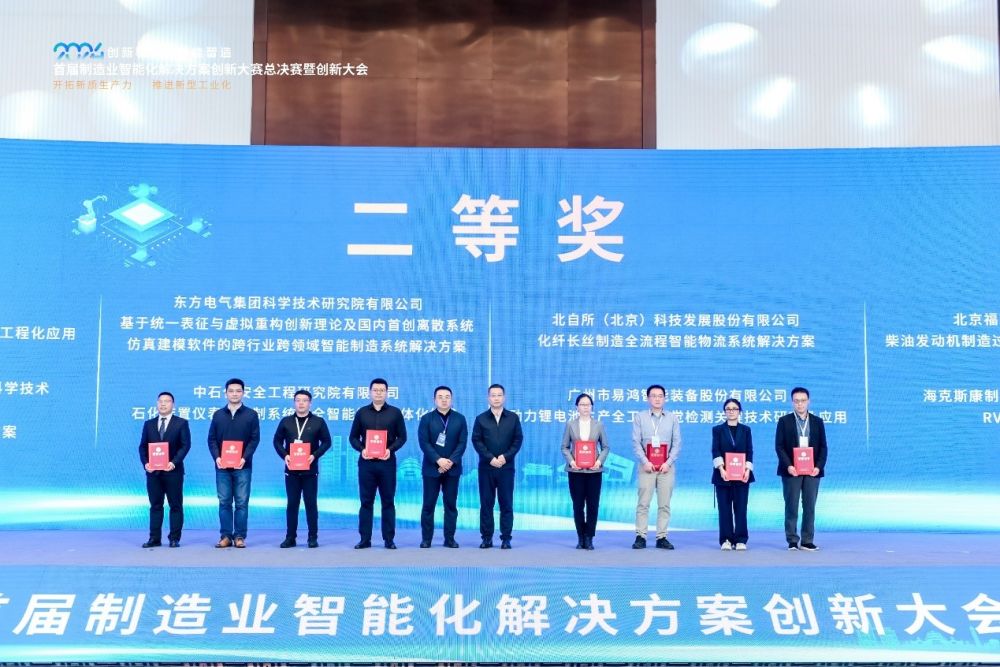首届制造业智能化解决方案创新大赛圆满闭幕(图2)