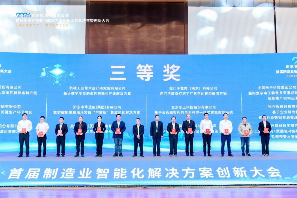 首届制造业智能化解决方案创新大赛圆满闭幕(图3)