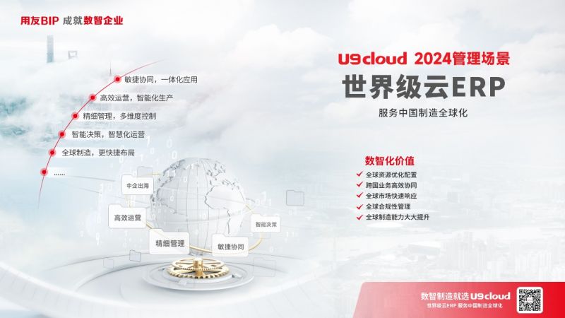 世界级云ERP用友U9 cloud服务中国制造全球化！(图2)