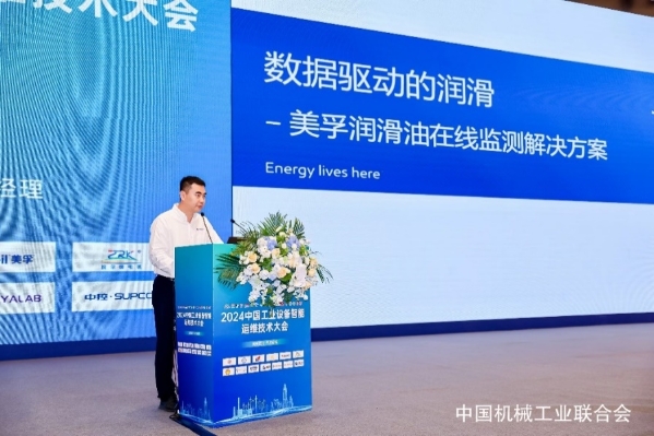 埃克森美孚中国参加2024中国工业设备智能运维技术大会(图2) 埃克森美孚中国参加2024中国工业设备智能运维技术大会(图2)