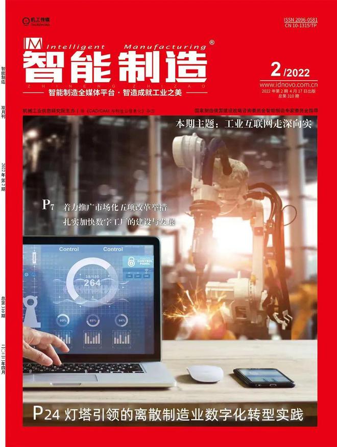 封面故事!工业富联登上科技期刊《智能制造(图1) 封面故事!工业富联登上科技期刊《智能制造(图1)
