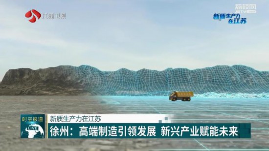 徐州：高端制造引领发展 新兴产业赋能未来(图3)