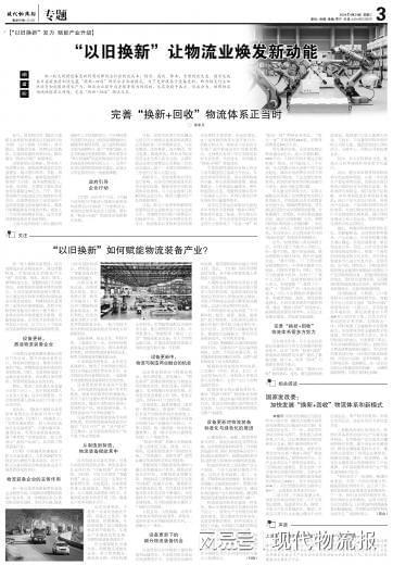 专题 “以旧换新”让物流业焕发新动能(图3) 专题 “以旧换新”让物流业焕发新动能(图3)